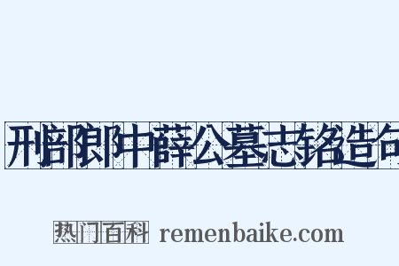刑部郎中薛公墓志铭造句是什么意思的图片